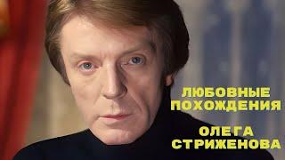 Любовные похождения Олега Стриженова