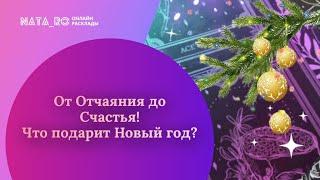 От отчаяния до Счастья! Что подарит Новый год?..| Расклад на таро | Онлайн канал NATA_RO