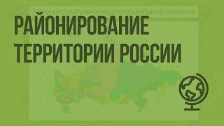 Районирование территории России. Видеоурок по географии 9 класс