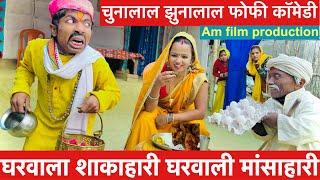 घरवाला शाकाहारी घरवाली मांसाहारी #maithili_comedy_dhorba #chunalal