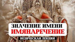 ЗНАЧЕНИЕ ИМЕНИ, ОБРЯД ИМЯНАРЕЧЕНИЯ, КУЛЬТУРНЫЕ ТРАДИЦИИ НАШИХ ВЕЛИКИХ ПРЕДКОВ СЛАВЯН.