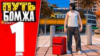 ПУТЬ БОМЖА за 30 СУТОК на GTA 5 RP #1 - НАЧАЛО! С ПОЛНОГО НУЛЯ и БЕЗ ДОНАТА