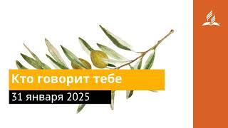 31 января 2025. Кто говорит тебе. Под сенью благодати | Адвентисты