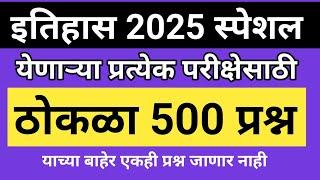 इतिहास स्पेशल प्रश्न 2025 | History Important Questions Marathi | History Gk Question Answer