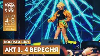 СУБОТА, 04 ВЕРЕСНЯ, 2021, Косплей-шоу - АКТ 1