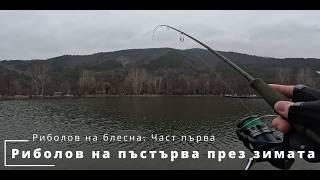 Риболов на пъстърва на блесна през зимата. Част първа. Trout fishing in winter. Part one.