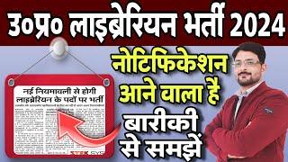 उ0प्र0 लाइब्रेरियन भर्ती 2024 | UP Librarian Vacancy 2024 | UP Upcoming Vacancy 2024 | UP Govt Jobs