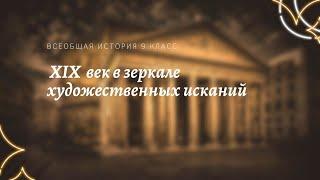 Всеобщая история 9 кл Юдовская $6 XIX век в зеркале художественных исканий