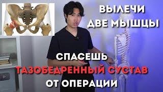 Вылечи ДВЕ МЫШЦЫ. Спасешь ТАЗОБЕДРЕННЫЙ СУСТАВ от операции.