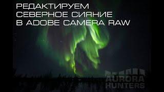 Редактируем северное сияние в Adobe Camera Raw