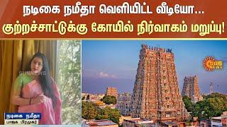 Namitha Complaint | Madurai Meenakshi Amman Temple | Madurai | Sun News