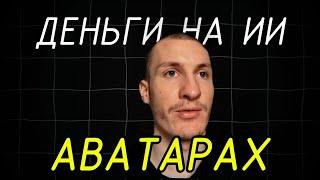 Как ЗАРАБАТЫВАТЬ на своем ИИ аватаре? 4 способа 