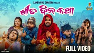 Sita Dina Katha // Odia Comedy // Sanumonu Comedy // New Odia comedy // Full 4k Video