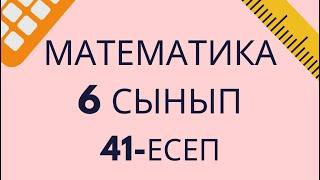 Математика 6 сынып 41-есептін жауабы