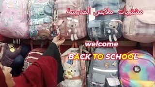 مشتريات // ملابس المدرسة2024//BACK TO SCHOOL//2025