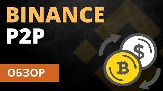 Полный обзор платформы Binance P2P за 5 минут