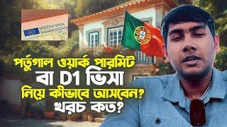 পর্তুগালে ওয়ার্ক পারমিট নিয়ে কীভাবে আসবেন, ভিসা প্রসেস ও খরচ কেমন? Portugal Work Permit VISA