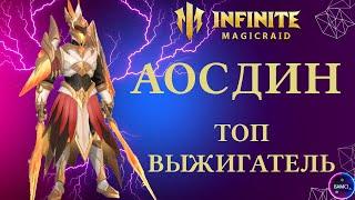 АОСДИН | удивил на 100% топ выжигатель имр | гайд полный обзор героя | INFINITE MAGICRAID IMR