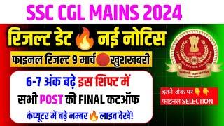 Ssc Cgl रिजल्ट 9 मार्चफाइनल Cutoff जारीSsc Cgl Mains Expected Cutoff 2024/Cgl 2024 Expected Cutoff