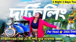 Darjeeling Tour | দার্জিলিং ভ্রমণ মাএ ₹3200 টাকায় |Darjeeling Tour Guide|Darjeeling Tourist Places