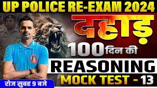 UP Police Re Exam 2024 Reasoning | Reasoning Mock Test -13 For UP Police Constable Re-Exam