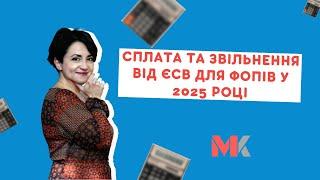 Сплата та звільнення від ЄСВ для ФОПів у 2025 році у випуску №380 Ранкової Кави з Кавин