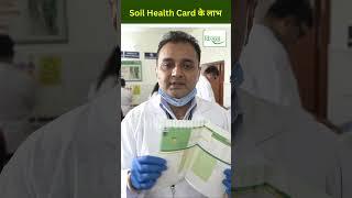 फसल लगाने से पहले मिट्टी की जांच क्यों है ज़रूरी | Soil Health Card | #shorts