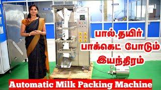 60 நிமிடத்தில் 1500 பால் பாக்கெட் | Automatic milk packaging machine