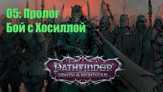 Pathfinder WOTR прохождение на русском - Пролог:  Бой с Хосиллой