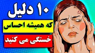 ده دلیلی که همیشه احساس خستگی می کنید را بدانید !