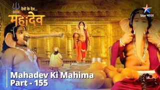 Full Video || Kuber Ko Mili Seekh  || देवों के देव...महादेव || Mahadev Ki Mahima Part 155