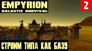 Empyrion - Galactic Survival - прохождение. Строим базу, подключаем энергию и качаемся #2