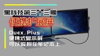 便携式扩展屏，给你的笔记本加装一块屏幕，还可以链接手机，黑科技第三十三期