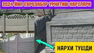 ЕВРОЗАБОР УРНАТИШ КАНЧАДАН БУЛЯПТИ 2024 ЙИЛ