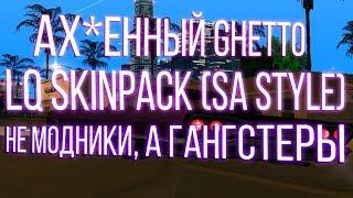 PRIVATE LQ GHETTO SKINPACK FOR GTA SAMP ( SA STYLE ) \ СКИНПАК ДЛЯ ГЕТТО НЕ МОДНИКИ , А ГАНГСТЕРЫ