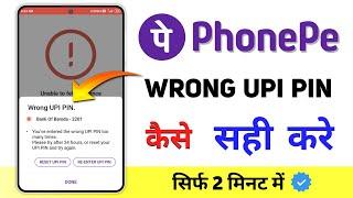 PhonePe Wrong UPI PIN Problem | you've entered the wrong UPI PIN too many times phonepe