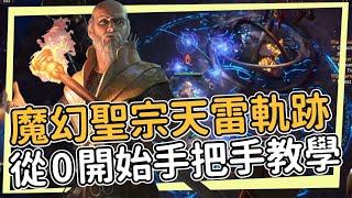 UberDan天雷之珠軌跡紅藍Run / 手把手教你玩 魔幻聖宗天雷軌跡  MYBUILD POE 3.25 卡爾葛拓荒者