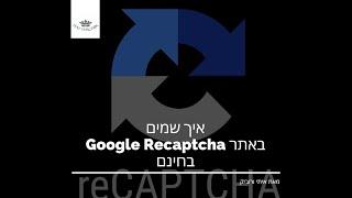 איך שמים Google Recaptcha באתר בחינם באלמנטור - איתי ורצ'יק בניית אתרים ושיווק באינטרנט