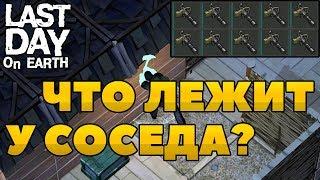 РЕЙД СОСЕДА. ЧТО Я ТАМ НАШЁЛ? Last Day On Earth: Survival