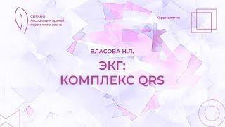 28.09.24 19:00 ЭКГ: QRS