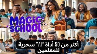 اكتشف أسرار Magic School AI: شرح بسيط وشيق باكثر من 50 اداة ذكاء اصطناعى مجانا