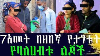 ዘበኛው እና ልጆቹ ተፋጠጡ። ከሞተ 7አመት የሞላውን ሚሊየነር ስምና ማንነት ይዞ የተገኘው ዘበኛ የባለሀብቱን ልጆች ዘበኛ እና የቤት ሰራተኛ አደረጓቸው ተገኘ።