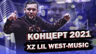 XZ lil west - КОНЦЕРТ 2021