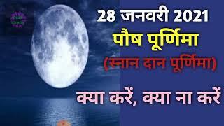 Paush purnima 2021|Purnima 2021 January|Paush purnima kab hai 2021|पूर्णिमा 2021 जनवरी|पौष पूर्णिमा