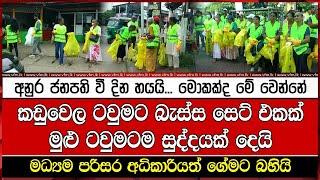 අනුර ජනපති වී දින හයයි... මොකක්ද මේ වෙන්නේ