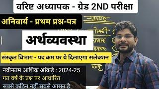 GK 1st Paper ( प्रथम प्रश्न-पत्र) | एक ही कक्षा में संपूर्ण अर्थव्यवस्था | 2nd grade Sanskrit Exam