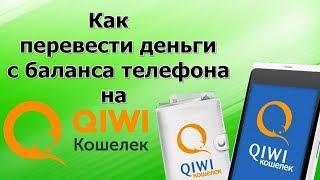 Как перевести деньги с баланса телефона на киви кошелёк