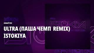 Istokiya - Ultra (Паша Чемп remix)