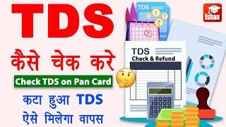 How to Check TDS Amount in Pan Card | tds kaise check kare | tds wapas kaise milta hai | tds kya hai