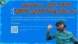 حل مشكل الشاشة الزرقاء و إعادة تشغيل التلقائية للحاسوب  Blue Screen Windows 10 PC Restart